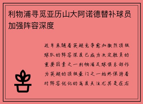 利物浦寻觅亚历山大阿诺德替补球员加强阵容深度