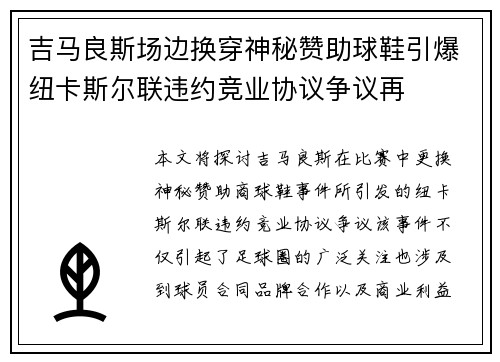 吉马良斯场边换穿神秘赞助球鞋引爆纽卡斯尔联违约竞业协议争议再