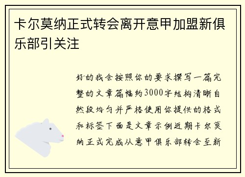 卡尔莫纳正式转会离开意甲加盟新俱乐部引关注