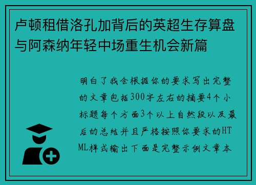 卢顿租借洛孔加背后的英超生存算盘与阿森纳年轻中场重生机会新篇 卢顿租借洛孔加背后的英超生存算盘与阿森纳年轻中场重生机会新篇