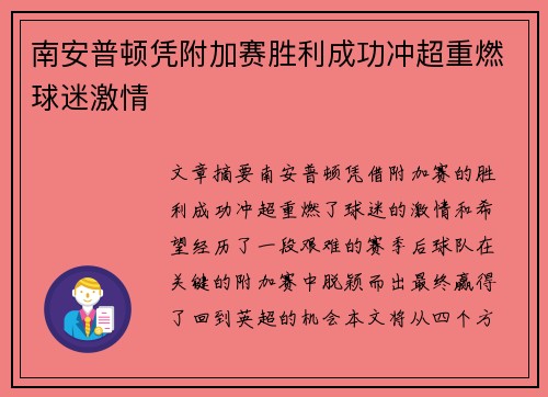 南安普顿凭附加赛胜利成功冲超重燃球迷激情 南安普顿凭附加赛胜利成功冲超重燃球迷激情