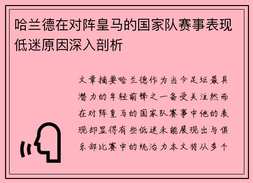 哈兰德在对阵皇马的国家队赛事表现低迷原因深入剖析 哈兰德在对阵皇马的国家队赛事表现低迷原因深入剖析