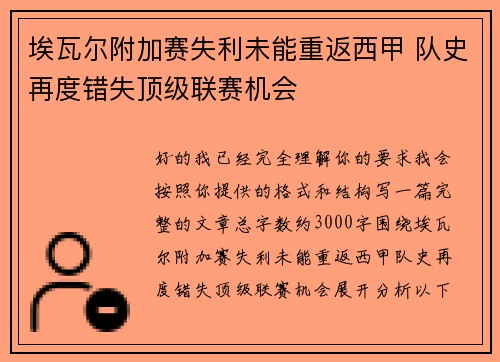 埃瓦尔附加赛失利未能重返西甲 队史再度错失顶级联赛机会 埃瓦尔附加赛失利未能重返西甲 队史再度错失顶级联赛机会