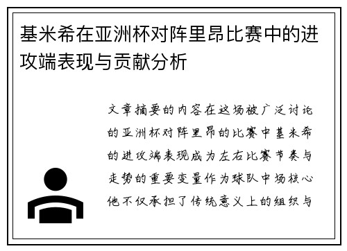 基米希在亚洲杯对阵里昂比赛中的进攻端表现与贡献分析 基米希在亚洲杯对阵里昂比赛中的进攻端表现与贡献分析