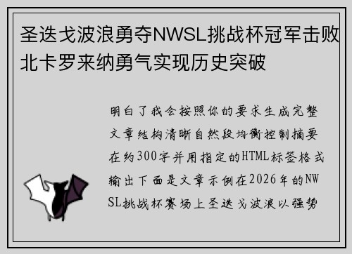 圣迭戈波浪勇夺NWSL挑战杯冠军击败北卡罗来纳勇气实现历史突破 圣迭戈波浪勇夺NWSL挑战杯冠军击败北卡罗来纳勇气实现历史突破