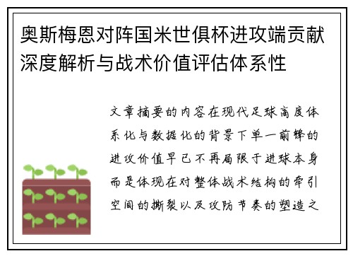 奥斯梅恩对阵国米世俱杯进攻端贡献深度解析与战术价值评估体系性 奥斯梅恩对阵国米世俱杯进攻端贡献深度解析与战术价值评估体系性