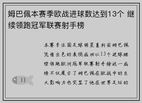 姆巴佩本赛季欧战进球数达到13个 继续领跑冠军联赛射手榜 姆巴佩本赛季欧战进球数达到13个 继续领跑冠军联赛射手榜