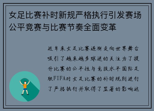 女足比赛补时新规严格执行引发赛场公平竞赛与比赛节奏全面变革 女足比赛补时新规严格执行引发赛场公平竞赛与比赛节奏全面变革