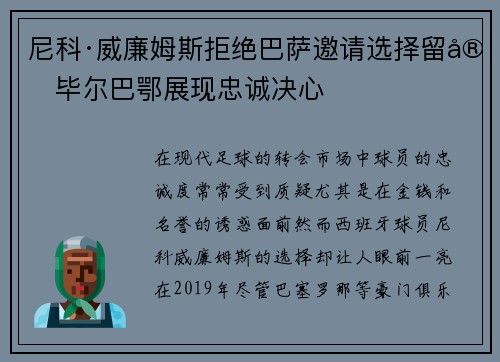 尼科·威廉姆斯拒绝巴萨邀请选择留守毕尔巴鄂展现忠诚决心 尼科·威廉姆斯拒绝巴萨邀请选择留守毕尔巴鄂展现忠诚决心