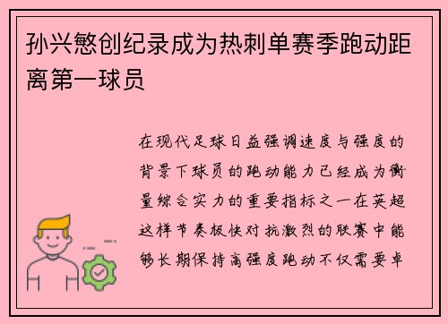 孙兴慜创纪录成为热刺单赛季跑动距离第一球员 孙兴慜创纪录成为热刺单赛季跑动距离第一球员