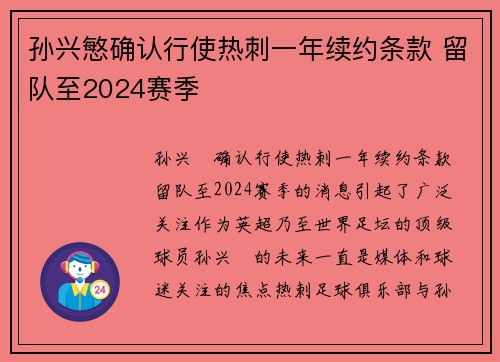 孙兴慜确认行使热刺一年续约条款 留队至2024赛季 孙兴慜确认行使热刺一年续约条款 留队至2024赛季