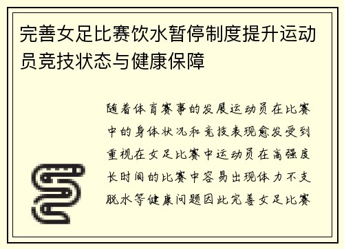 完善女足比赛饮水暂停制度提升运动员竞技状态与健康保障 完善女足比赛饮水暂停制度提升运动员竞技状态与健康保障