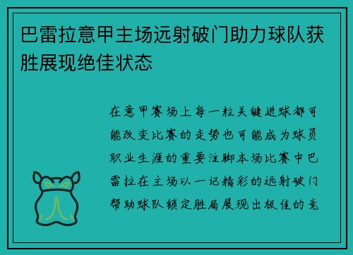 巴雷拉意甲主场远射破门助力球队获胜展现绝佳状态 巴雷拉意甲主场远射破门助力球队获胜展现绝佳状态