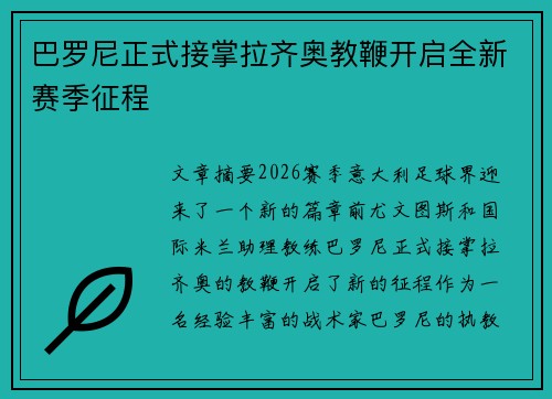 巴罗尼正式接掌拉齐奥教鞭开启全新赛季征程 巴罗尼正式接掌拉齐奥教鞭开启全新赛季征程