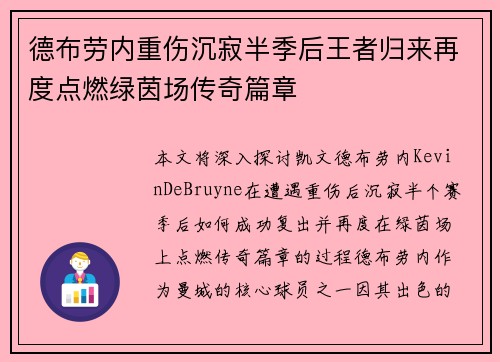 德布劳内重伤沉寂半季后王者归来再度点燃绿茵场传奇篇章