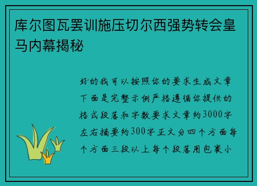 库尔图瓦罢训施压切尔西强势转会皇马内幕揭秘 库尔图瓦罢训施压切尔西强势转会皇马内幕揭秘