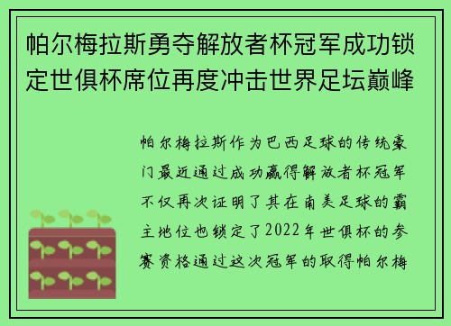 帕尔梅拉斯勇夺解放者杯冠军成功锁定世俱杯席位再度冲击世界足坛巅峰荣耀