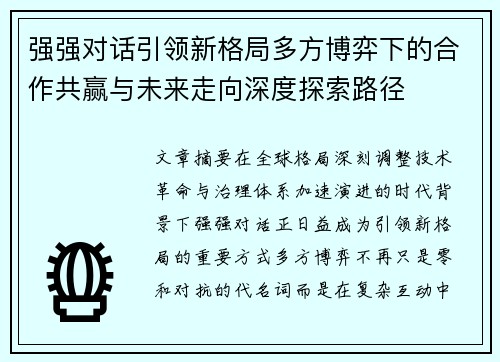 强强对话引领新格局多方博弈下的合作共赢与未来走向深度探索路径 强强对话引领新格局多方博弈下的合作共赢与未来走向深度探索路径