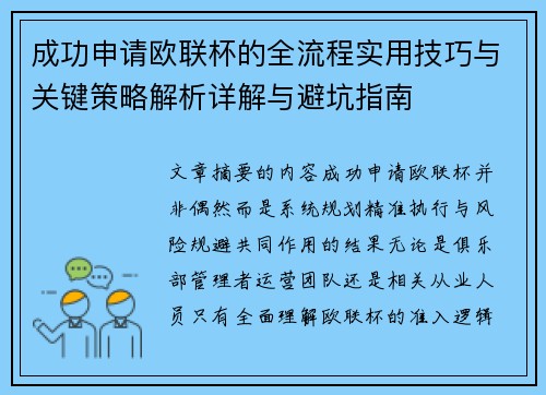 成功申请欧联杯的全流程实用技巧与关键策略解析详解与避坑指南 成功申请欧联杯的全流程实用技巧与关键策略解析详解与避坑指南