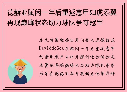 德赫亚赋闲一年后重返意甲如虎添翼再现巅峰状态助力球队争夺冠军 德赫亚赋闲一年后重返意甲如虎添翼再现巅峰状态助力球队争夺冠军