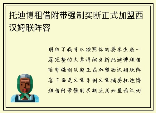 托迪博租借附带强制买断正式加盟西汉姆联阵容