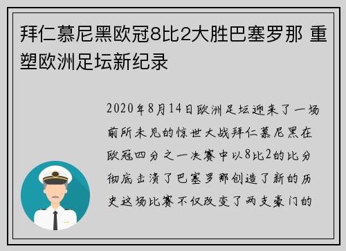 拜仁慕尼黑欧冠8比2大胜巴塞罗那 重塑欧洲足坛新纪录
