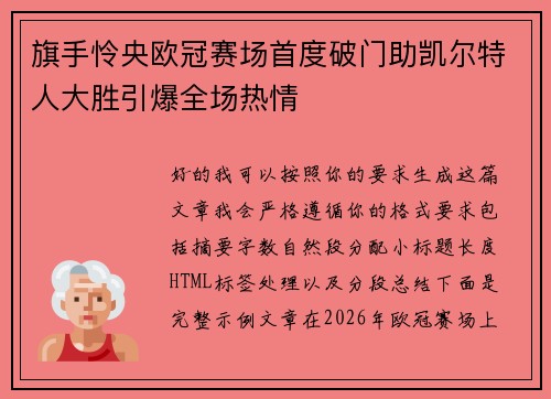 旗手怜央欧冠赛场首度破门助凯尔特人大胜引爆全场热情 旗手怜央欧冠赛场首度破门助凯尔特人大胜引爆全场热情