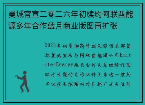 曼城官宣二零二六年初续约阿联酋能源多年合作蓝月商业版图再扩张 曼城官宣二零二六年初续约阿联酋能源多年合作蓝月商业版图再扩张