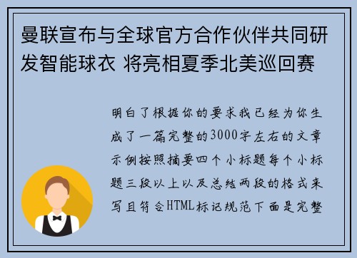 曼联宣布与全球官方合作伙伴共同研发智能球衣 将亮相夏季北美巡回赛 曼联宣布与全球官方合作伙伴共同研发智能球衣 将亮相夏季北美巡回赛