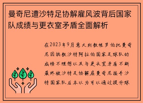 曼奇尼遭沙特足协解雇风波背后国家队成绩与更衣室矛盾全面解析 曼奇尼遭沙特足协解雇风波背后国家队成绩与更衣室矛盾全面解析