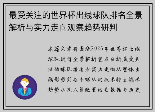 最受关注的世界杯出线球队排名全景解析与实力走向观察趋势研判 最受关注的世界杯出线球队排名全景解析与实力走向观察趋势研判
