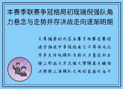 本赛季联赛争冠格局初现端倪强队角力悬念与走势并存决战走向逐渐明朗