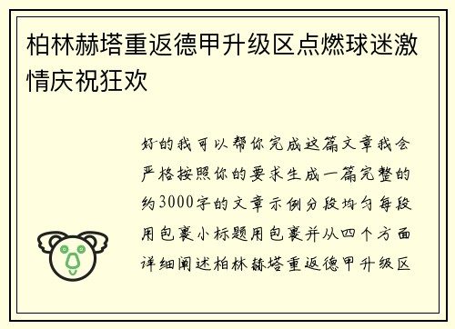 柏林赫塔重返德甲升级区点燃球迷激情庆祝狂欢