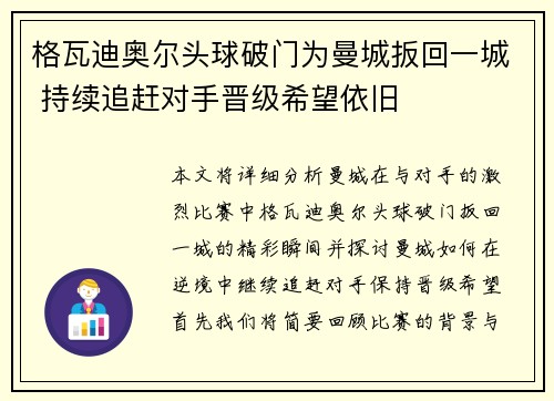 格瓦迪奥尔头球破门为曼城扳回一城 持续追赶对手晋级希望依旧 格瓦迪奥尔头球破门为曼城扳回一城 持续追赶对手晋级希望依旧