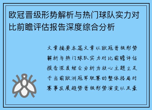 欧冠晋级形势解析与热门球队实力对比前瞻评估报告深度综合分析 欧冠晋级形势解析与热门球队实力对比前瞻评估报告深度综合分析