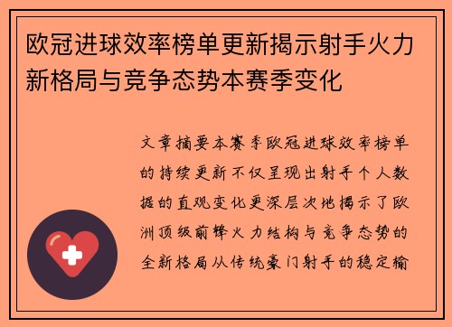 欧冠进球效率榜单更新揭示射手火力新格局与竞争态势本赛季变化 欧冠进球效率榜单更新揭示射手火力新格局与竞争态势本赛季变化