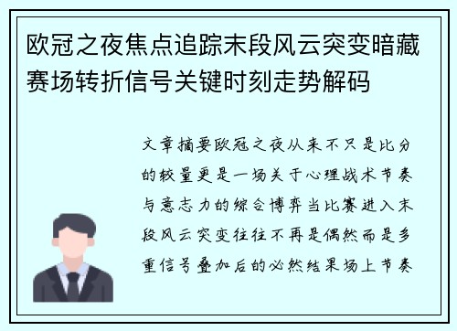 欧冠之夜焦点追踪末段风云突变暗藏赛场转折信号关键时刻走势解码 欧冠之夜焦点追踪末段风云突变暗藏赛场转折信号关键时刻走势解码