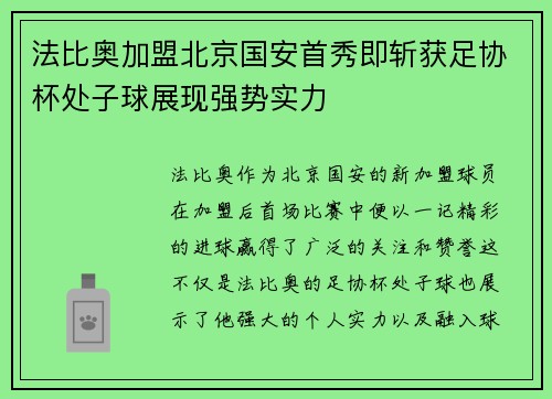 法比奥加盟北京国安首秀即斩获足协杯处子球展现强势实力 法比奥加盟北京国安首秀即斩获足协杯处子球展现强势实力