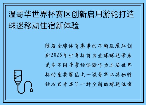 温哥华世界杯赛区创新启用游轮打造球迷移动住宿新体验 温哥华世界杯赛区创新启用游轮打造球迷移动住宿新体验