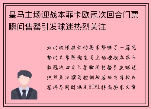 皇马主场迎战本菲卡欧冠次回合门票瞬间售罄引发球迷热烈关注 皇马主场迎战本菲卡欧冠次回合门票瞬间售罄引发球迷热烈关注