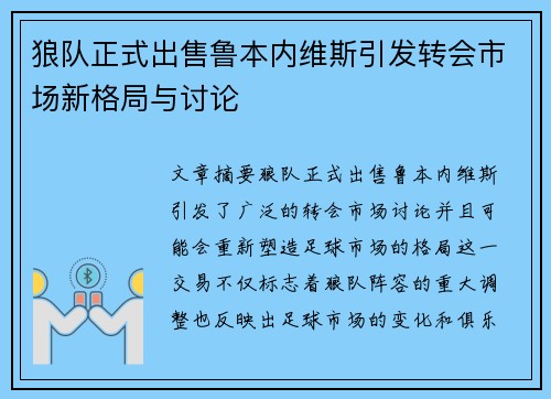 狼队正式出售鲁本内维斯引发转会市场新格局与讨论 狼队正式出售鲁本内维斯引发转会市场新格局与讨论