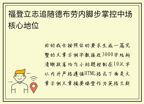 福登立志追随德布劳内脚步掌控中场核心地位 福登立志追随德布劳内脚步掌控中场核心地位