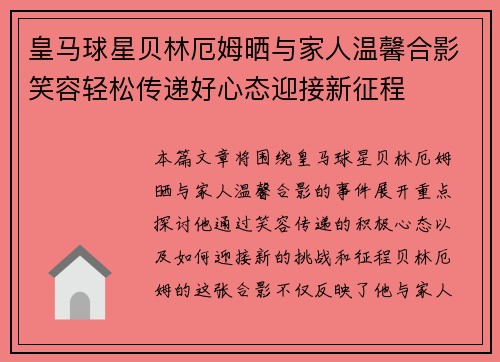 皇马球星贝林厄姆晒与家人温馨合影笑容轻松传递好心态迎接新征程 皇马球星贝林厄姆晒与家人温馨合影笑容轻松传递好心态迎接新征程