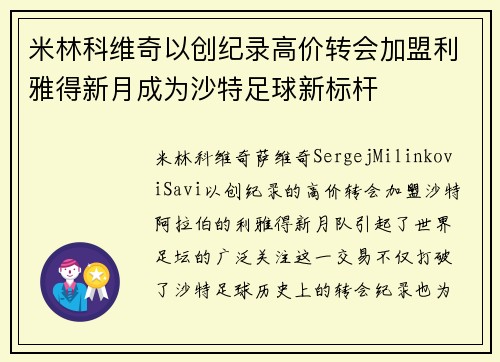 米林科维奇以创纪录高价转会加盟利雅得新月成为沙特足球新标杆 米林科维奇以创纪录高价转会加盟利雅得新月成为沙特足球新标杆