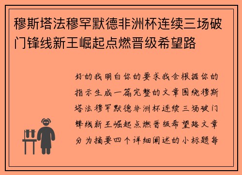 穆斯塔法穆罕默德非洲杯连续三场破门锋线新王崛起点燃晋级希望路 穆斯塔法穆罕默德非洲杯连续三场破门锋线新王崛起点燃晋级希望路