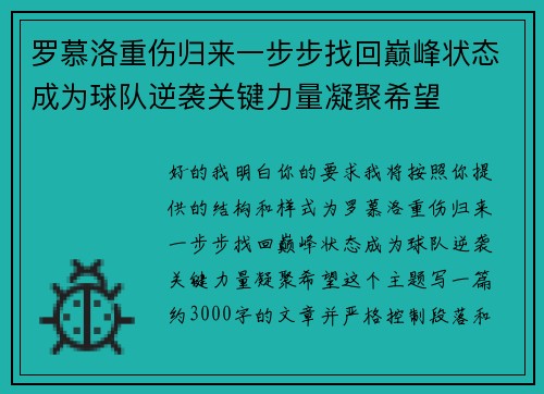 罗慕洛重伤归来一步步找回巅峰状态成为球队逆袭关键力量凝聚希望 罗慕洛重伤归来一步步找回巅峰状态成为球队逆袭关键力量凝聚希望