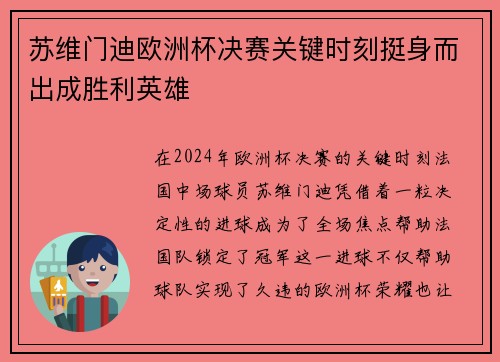 苏维门迪欧洲杯决赛关键时刻挺身而出成胜利英雄 苏维门迪欧洲杯决赛关键时刻挺身而出成胜利英雄