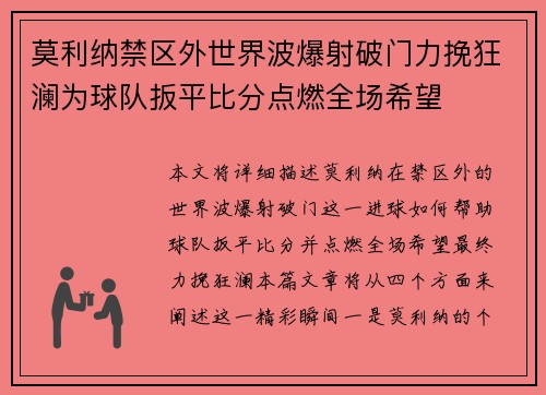 莫利纳禁区外世界波爆射破门力挽狂澜为球队扳平比分点燃全场希望 莫利纳禁区外世界波爆射破门力挽狂澜为球队扳平比分点燃全场希望