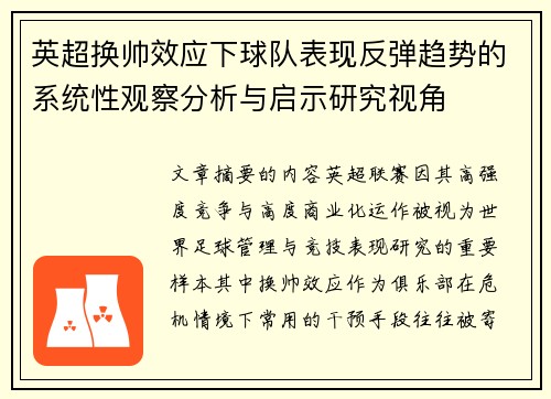英超换帅效应下球队表现反弹趋势的系统性观察分析与启示研究视角 英超换帅效应下球队表现反弹趋势的系统性观察分析与启示研究视角