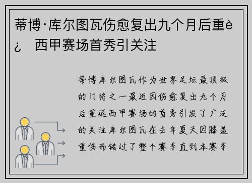 蒂博·库尔图瓦伤愈复出九个月后重返西甲赛场首秀引关注 蒂博·库尔图瓦伤愈复出九个月后重返西甲赛场首秀引关注